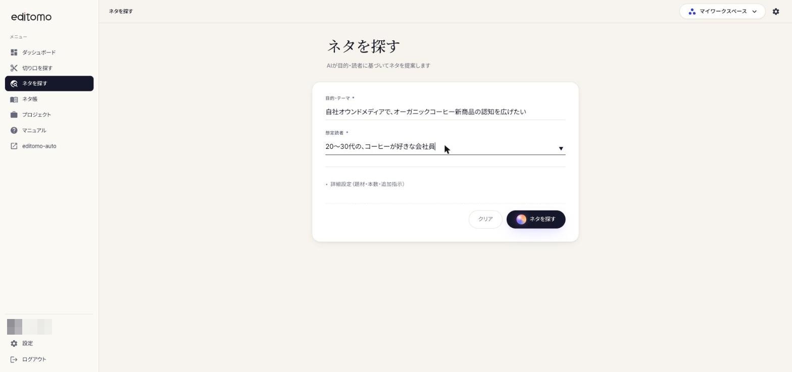ネタ探し機能「ネタを探す」の入力フォーム（目的・想定読者）
