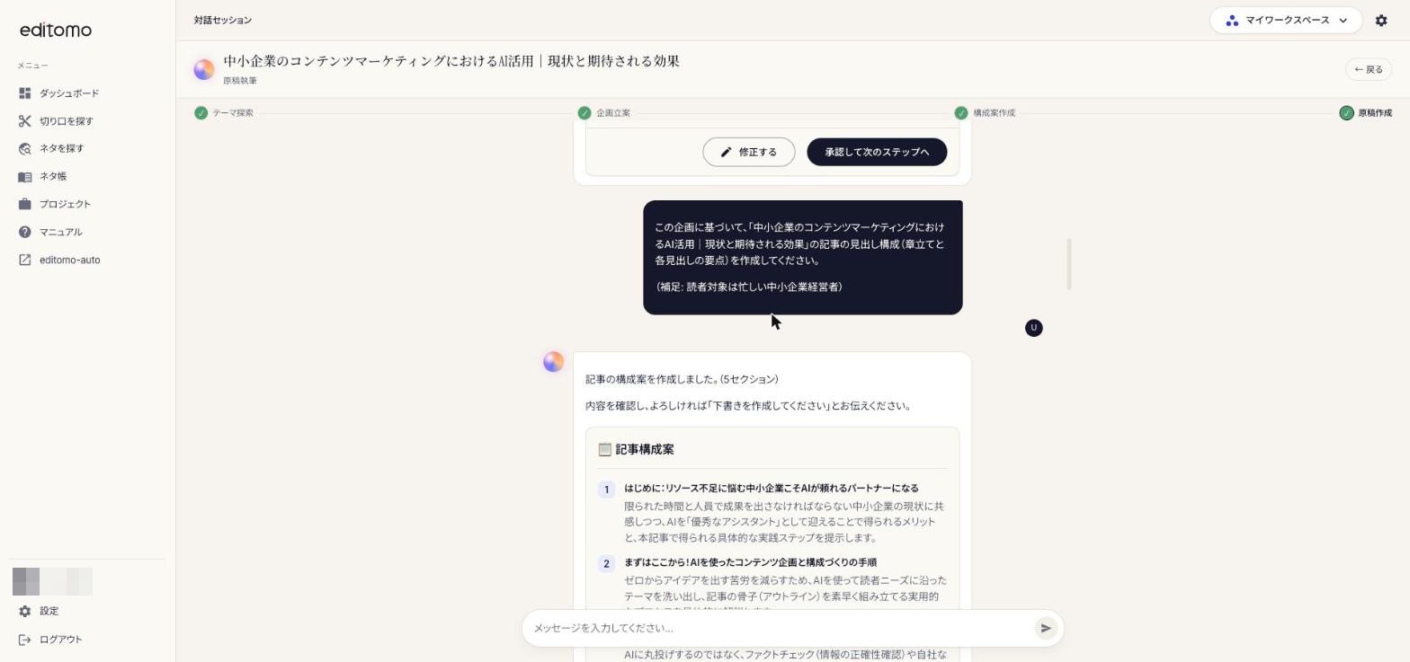 AIとの対話での記事作成画面：進捗バーと構成案カード