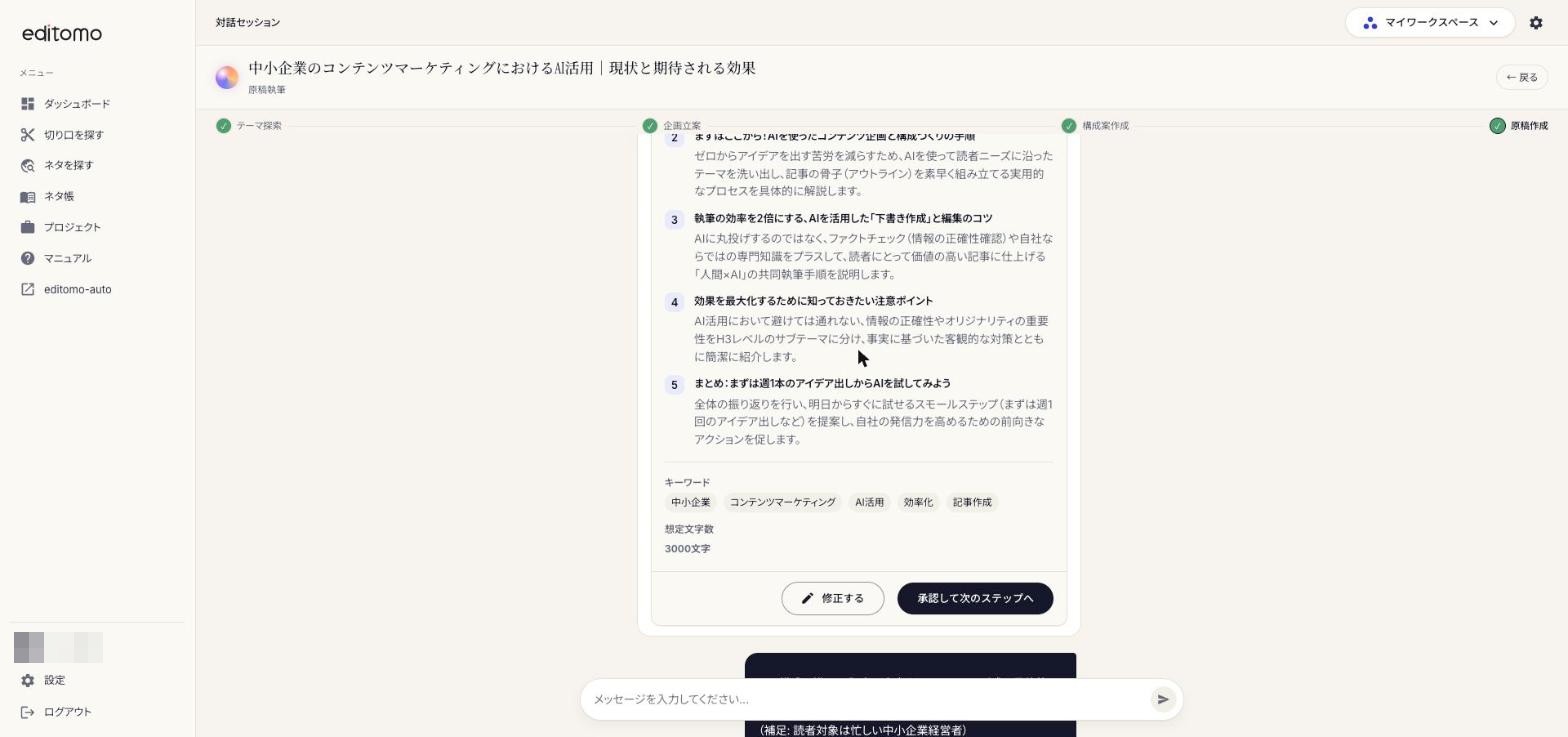 構成案の承認画面（修正する・承認して次のステップへ）
